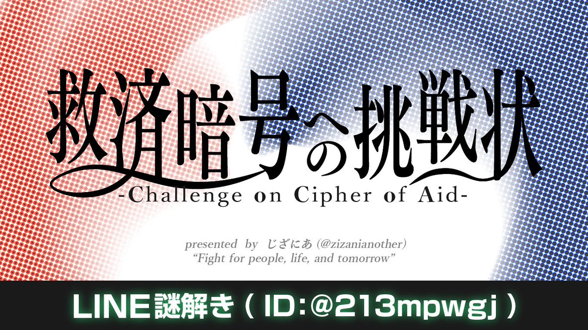救済暗号への挑戦状