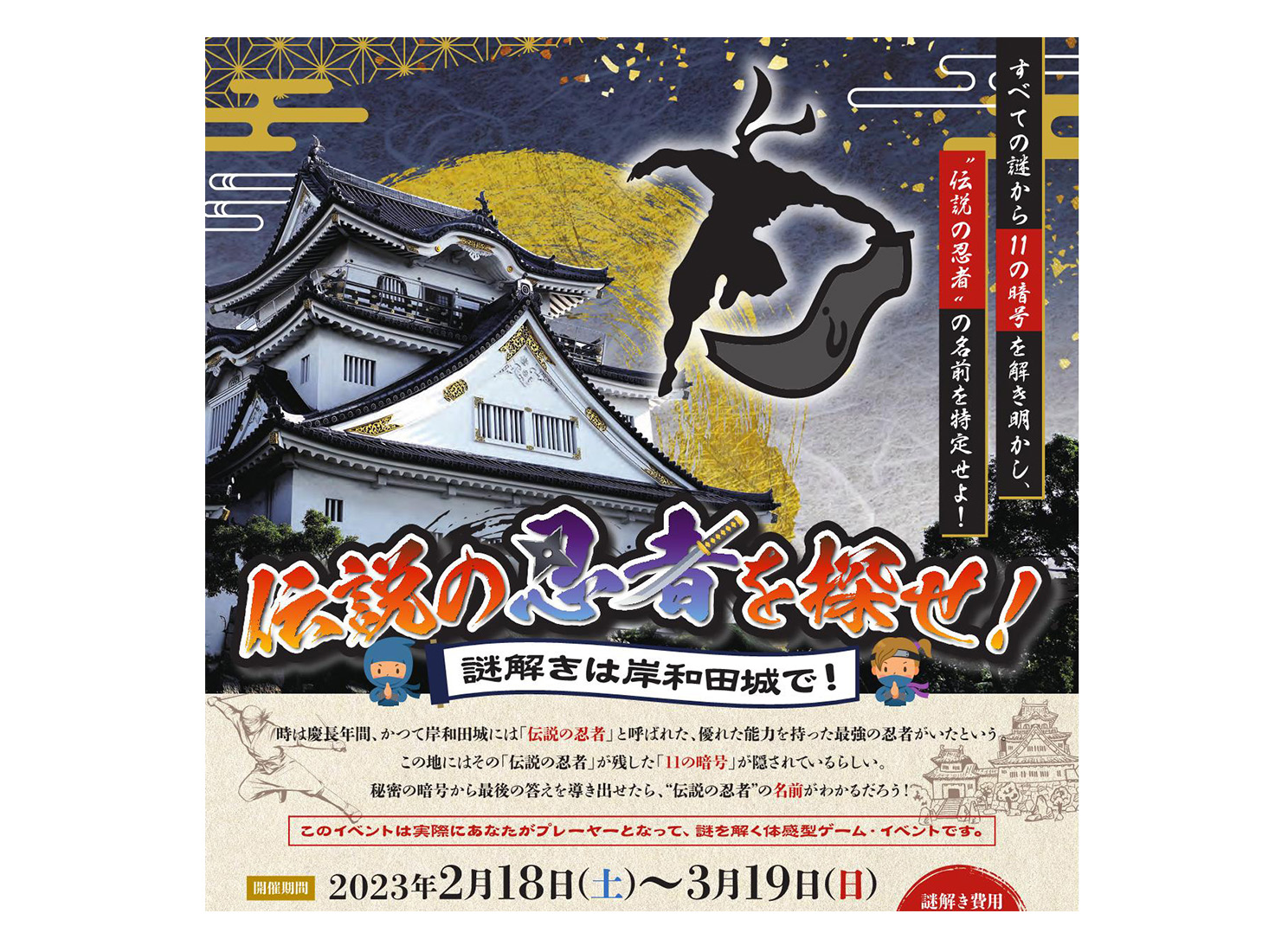 伝説の忍者を探せ！謎解きは岸和田城で！