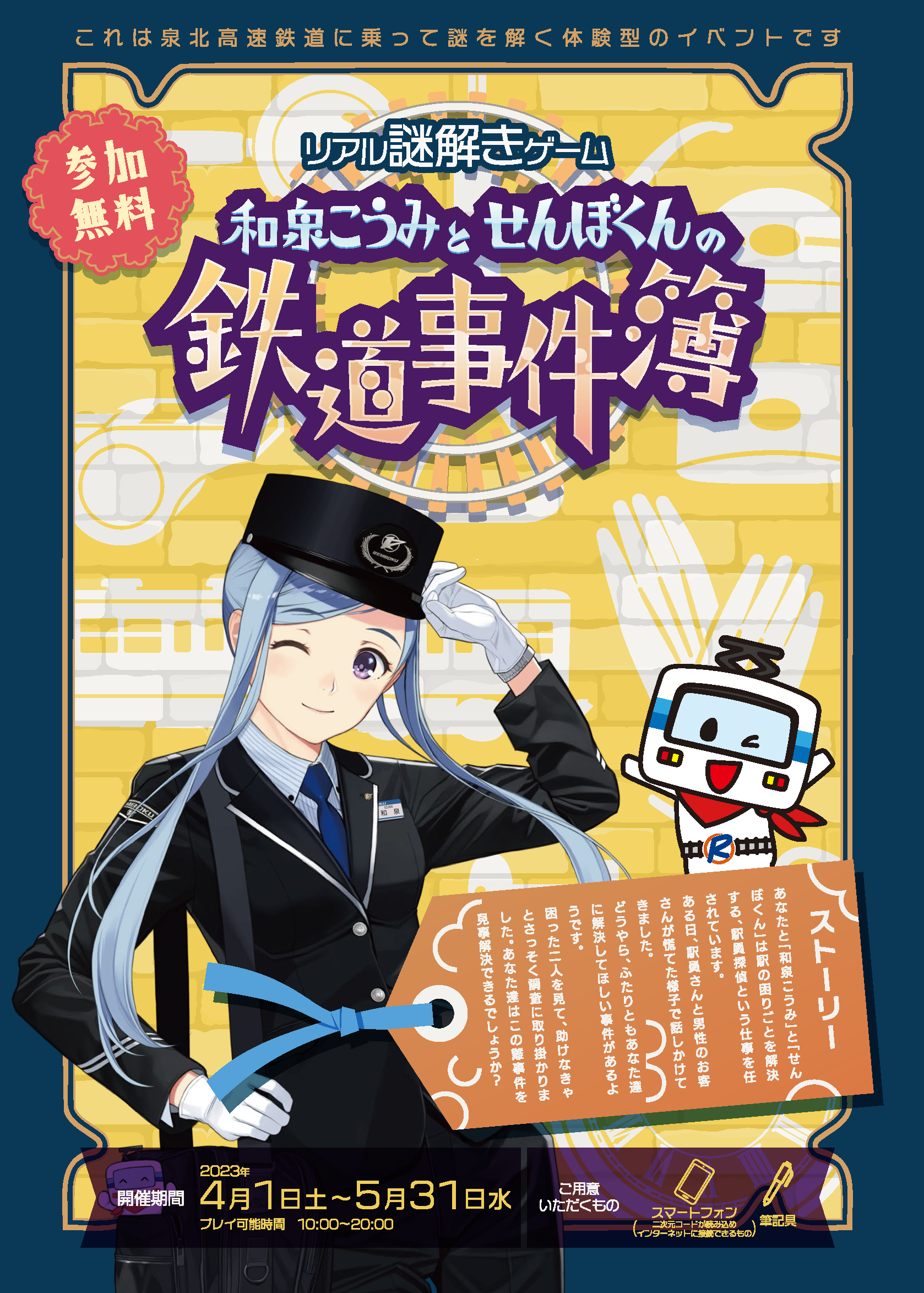 和泉こうみとせんぼくんの鉄道事件簿