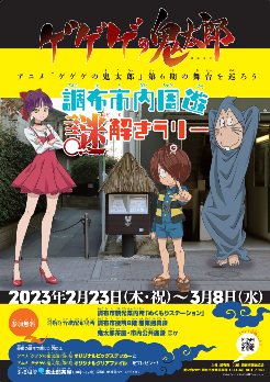 調布市内周遊 謎解きラリー