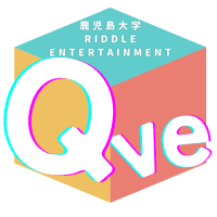 鹿児島大学謎解き制作団体Qve