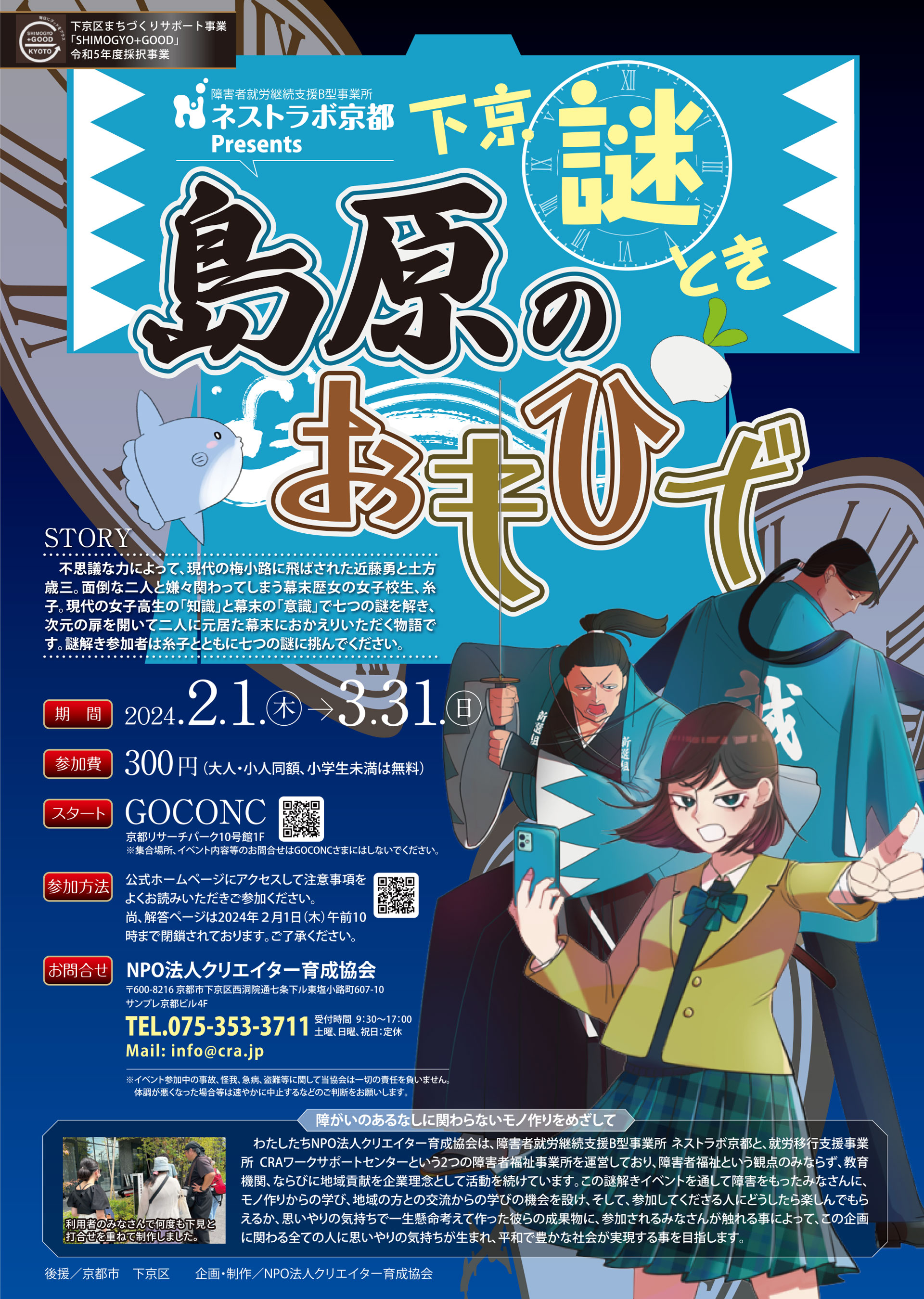 下京謎解き～島原のおもひで～