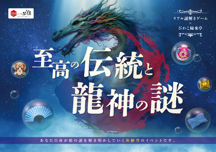 至高の伝統と龍神の謎