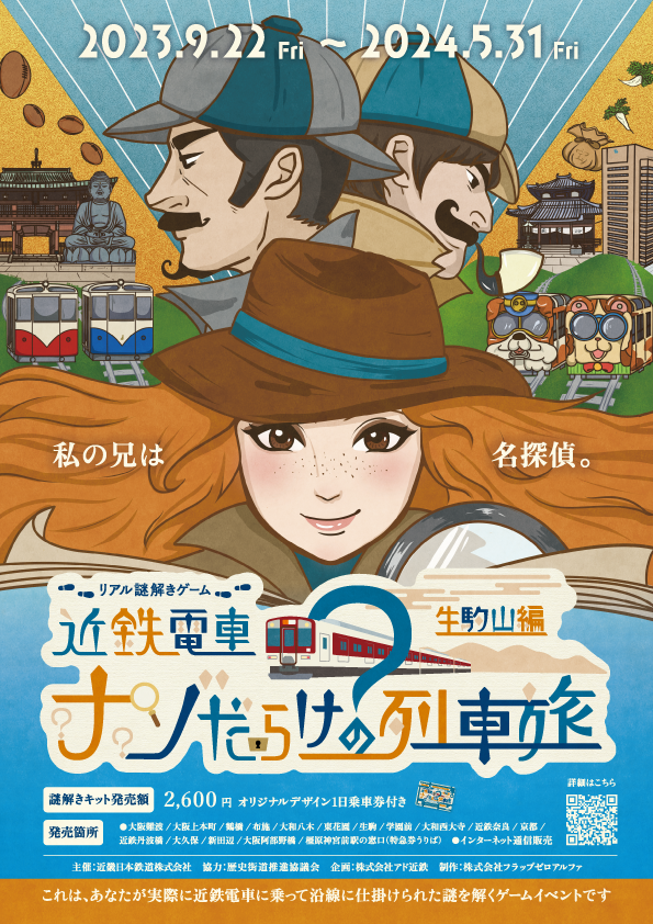 ナゾだらけの列車旅