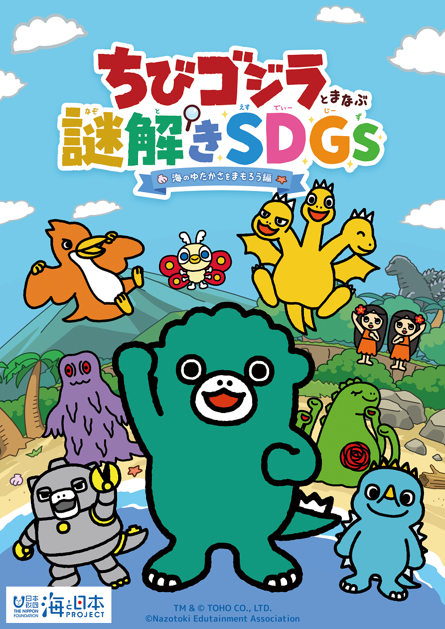 ちびゴジラとまなぶ謎解きSDGs
