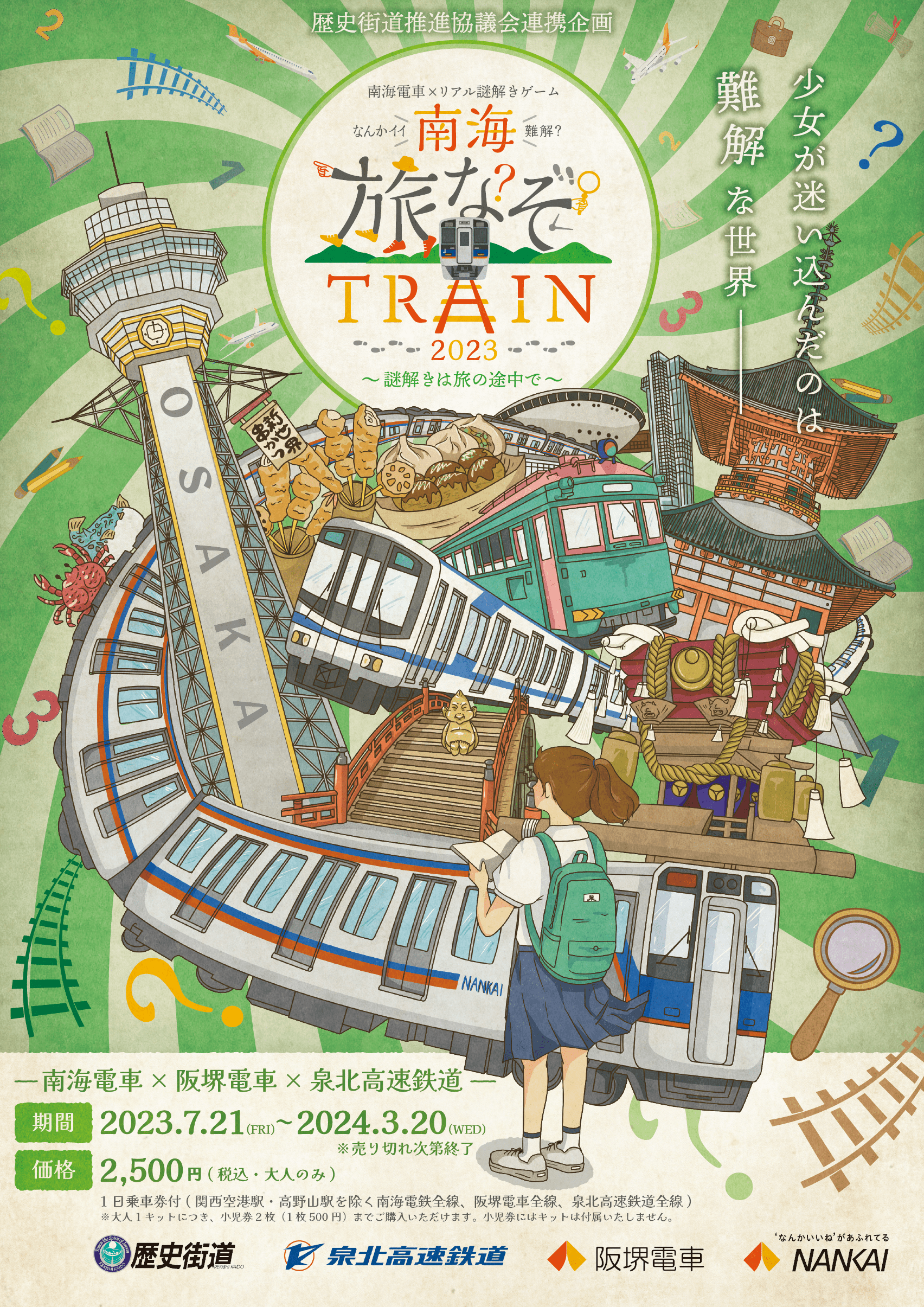 南海旅なぞトレイン2023