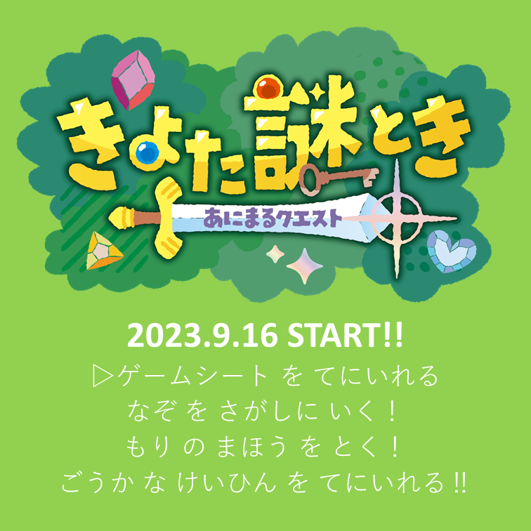 きよた謎解きあにまるクエスト