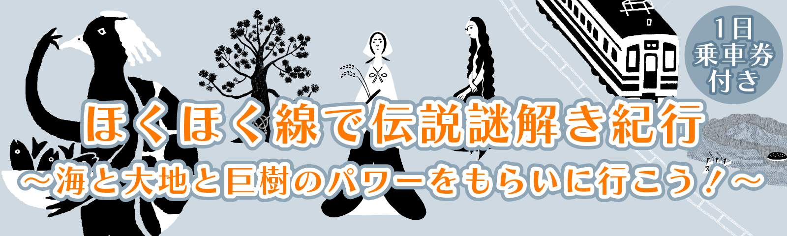 ほくほく線で伝説謎解き紀行～海と大地と巨樹のパワーをもらいに行こう！～