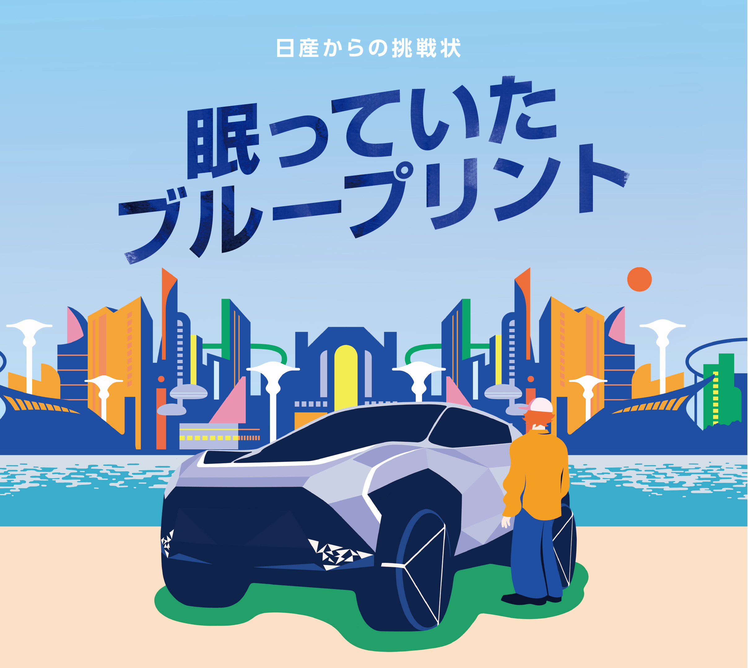 日産からの挑戦状 眠っていたブループリント