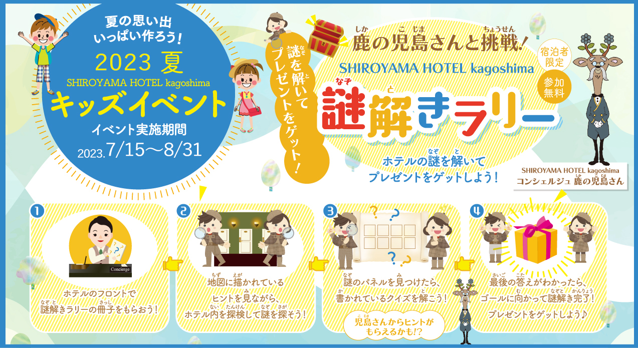 鹿の児島さんと挑戦!謎解きラリー