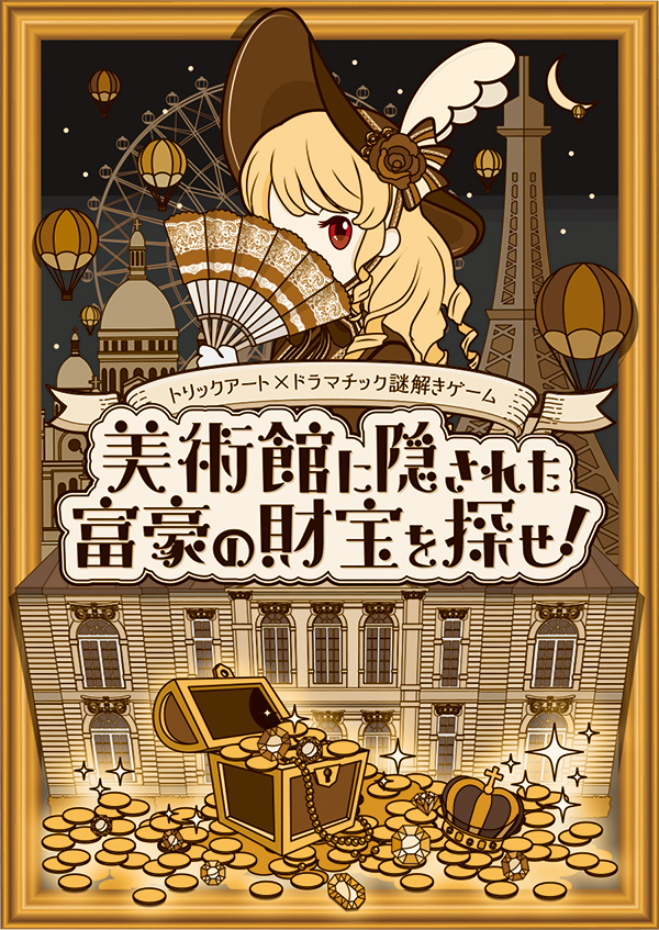 美術館に隠された富豪の財宝を探せ！