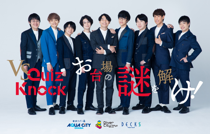 お台場の謎を解け！VS QuizKnock