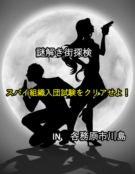 謎解き街探検「スパイ組織入団試験をクリアせよ！」
