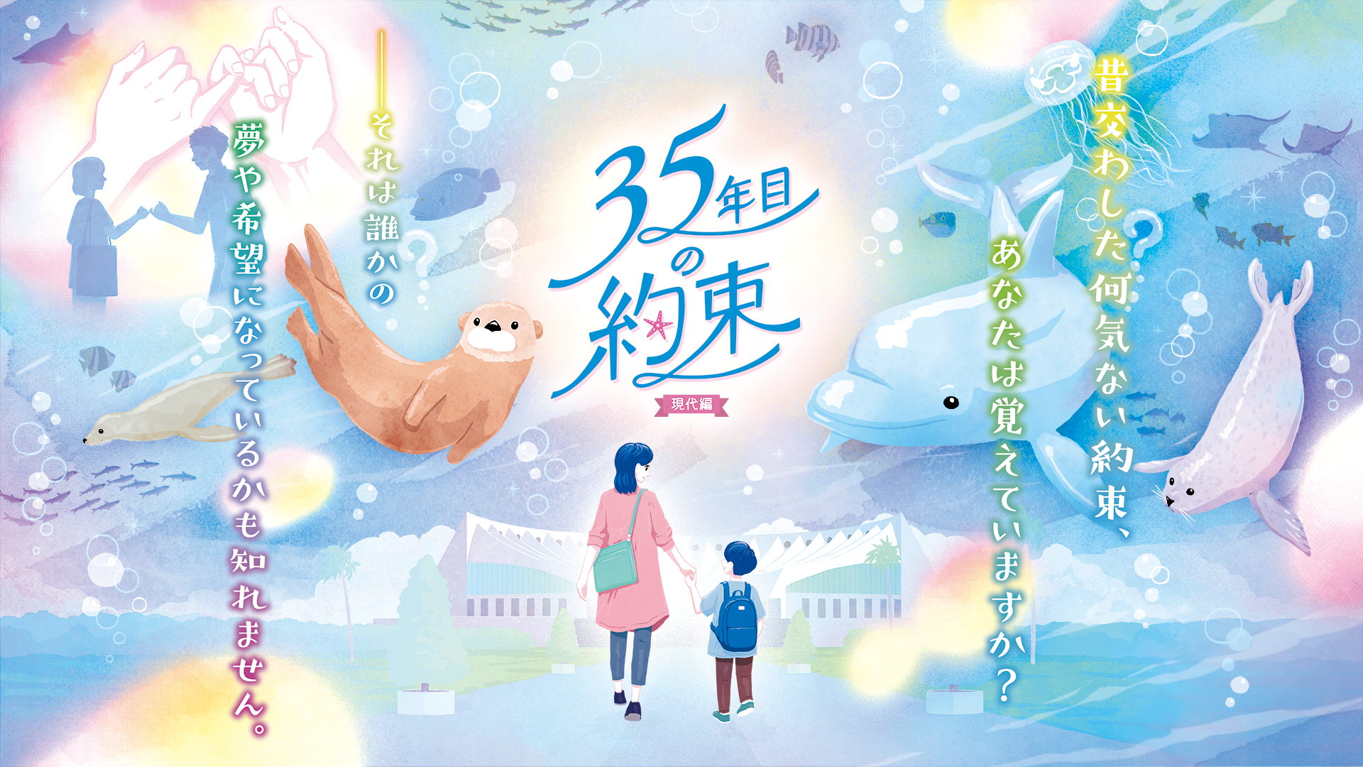 35年目の約束・現代編