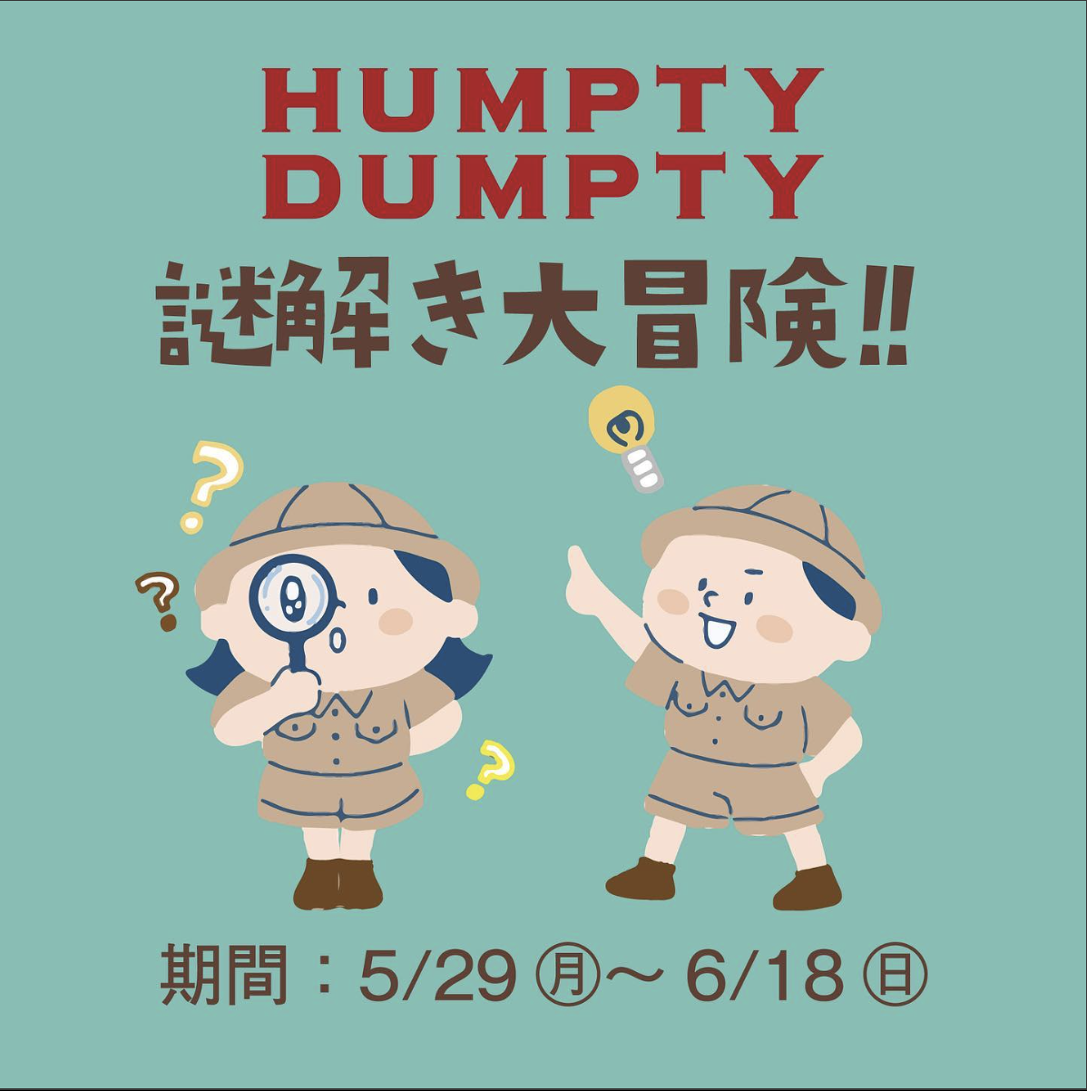 HUMPTYDUMPTY謎解き大冒険!!