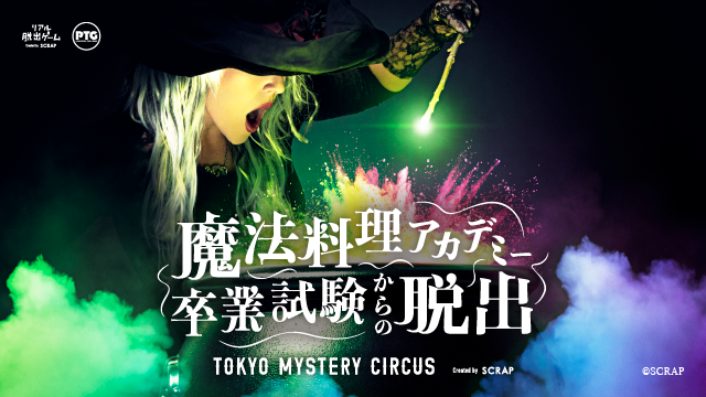 魔法料理アカデミー卒業試験からの脱出