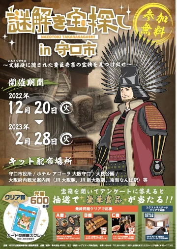 謎解き宝探しin守口市 〜文禄堤に隠された豊臣秀吉の宝物を見つけ出せ〜