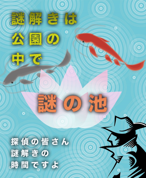 謎解きは公園の中で　謎の池