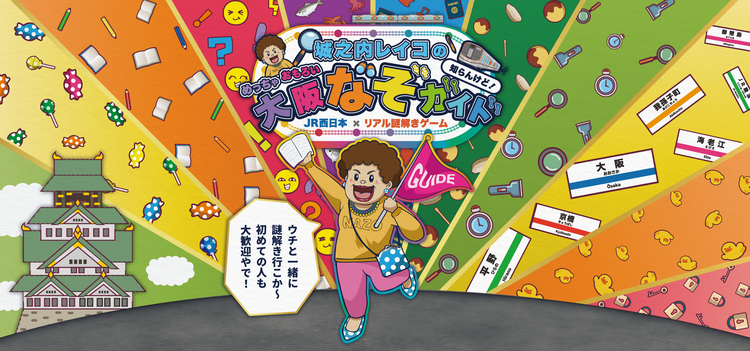 城之内レイコのめっちゃおもろい大阪なぞガイド