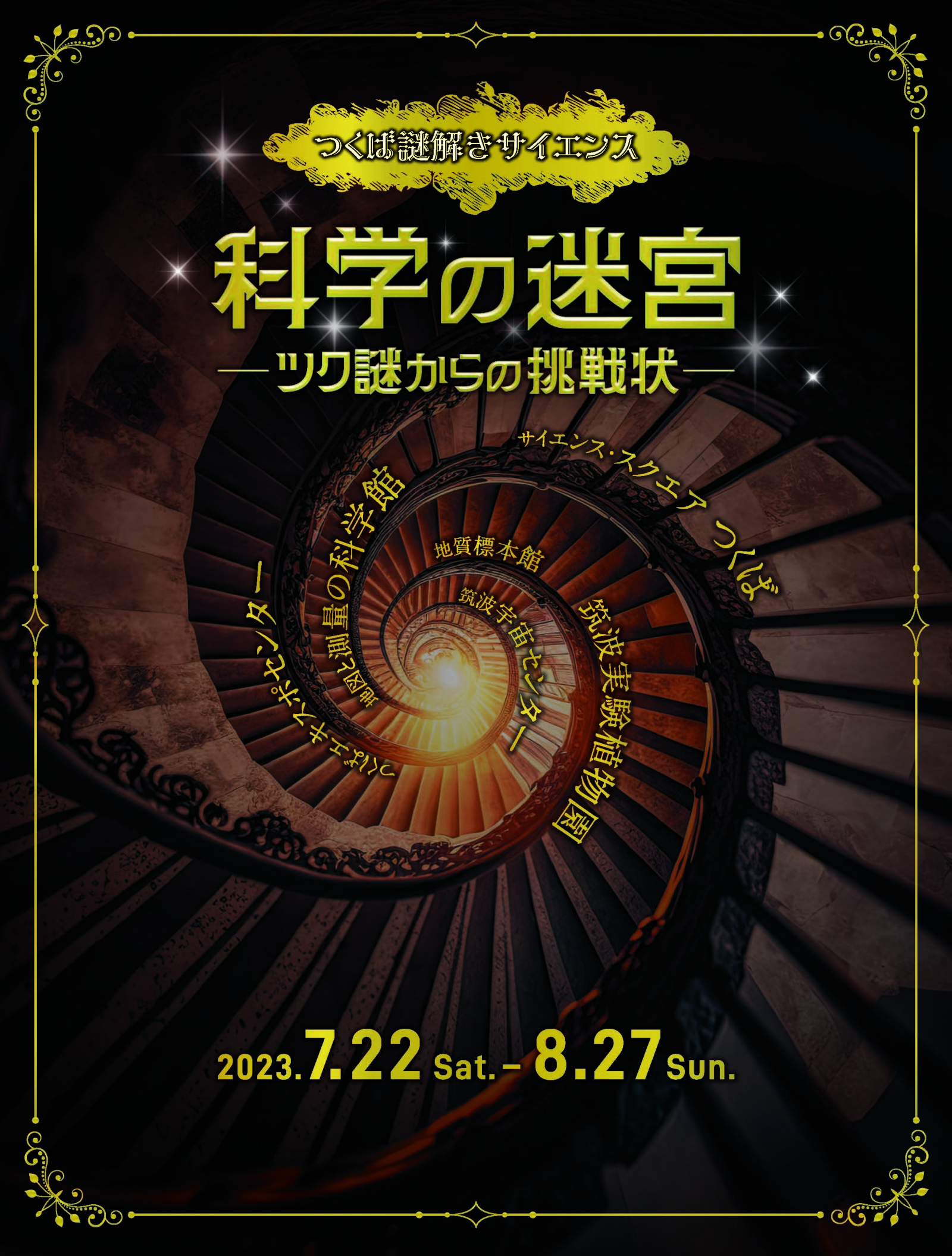 科学の迷宮 ~ツク謎からの挑戦状~