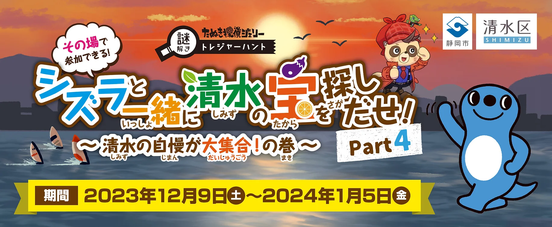 シズラと一緒に清水の宝を探し出せ!PART4 ~清水の自慢が大集合!の巻~