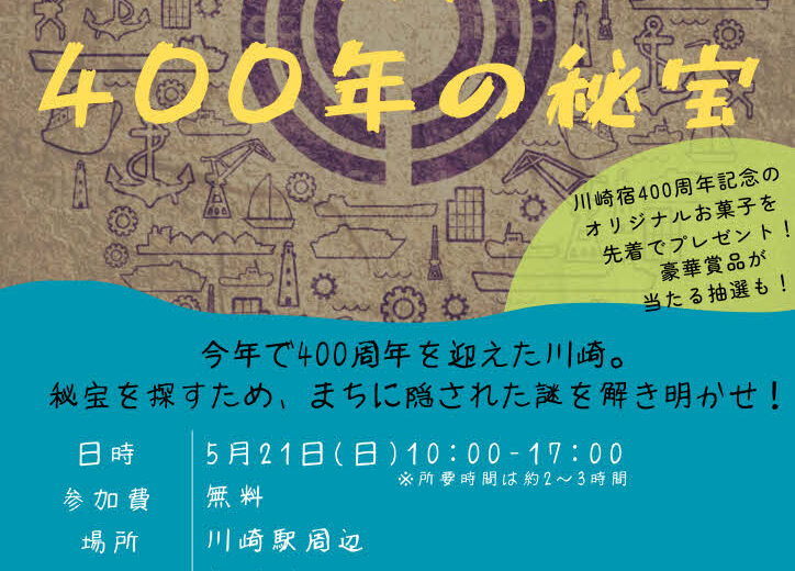 リアル謎解き街歩き かわさき４００年の秘宝