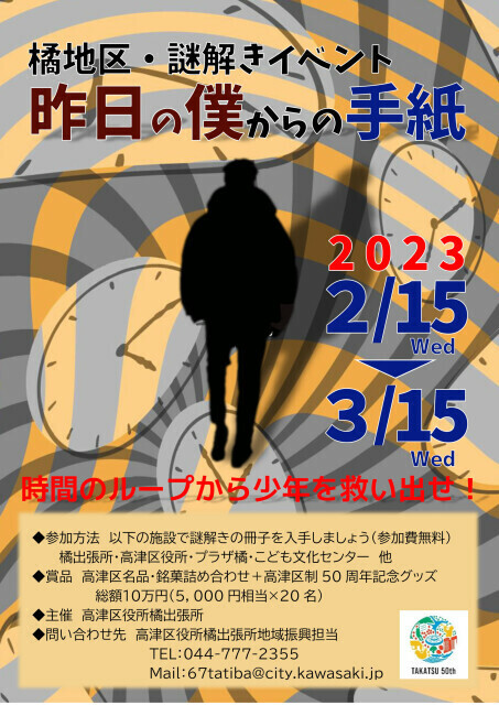 橘地区謎解きイベント『昨日の僕からの手紙』