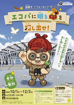 エコパに眠る宝を探し出せ！