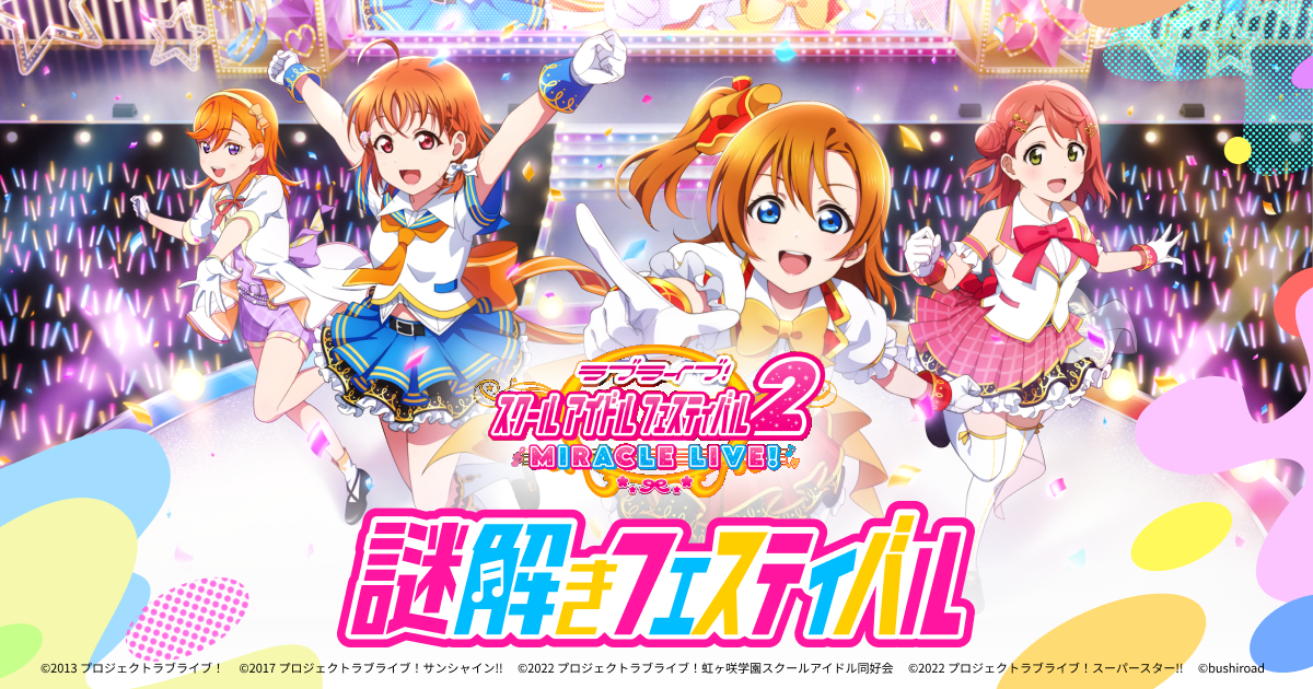 【スクフェス2】謎解きフェスティバル