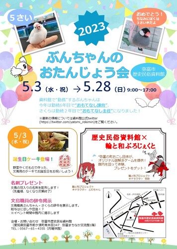 文鳥ぶんちゃんのお誕生会 謎解きイベント