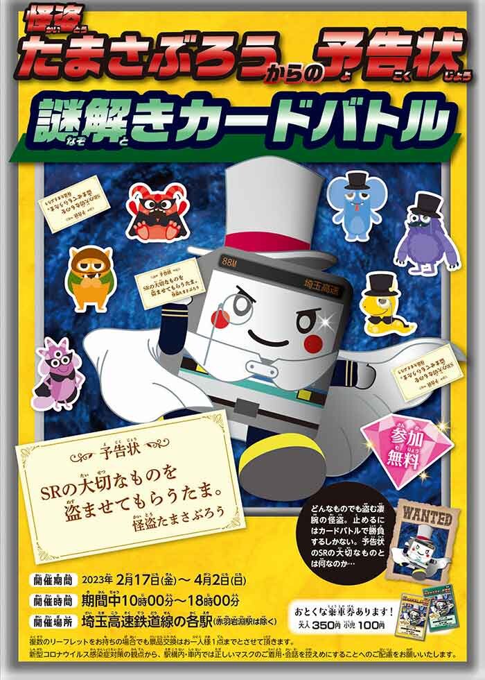 怪盗たまさぶろうからの予告状 謎解きカードバトル