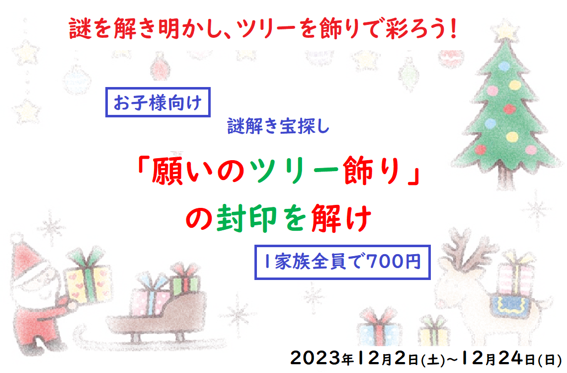 「願いのツリー飾り」の封印を解け