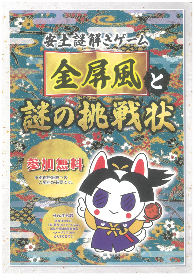 安土謎解きゲーム～金屏風と謎の挑戦状～