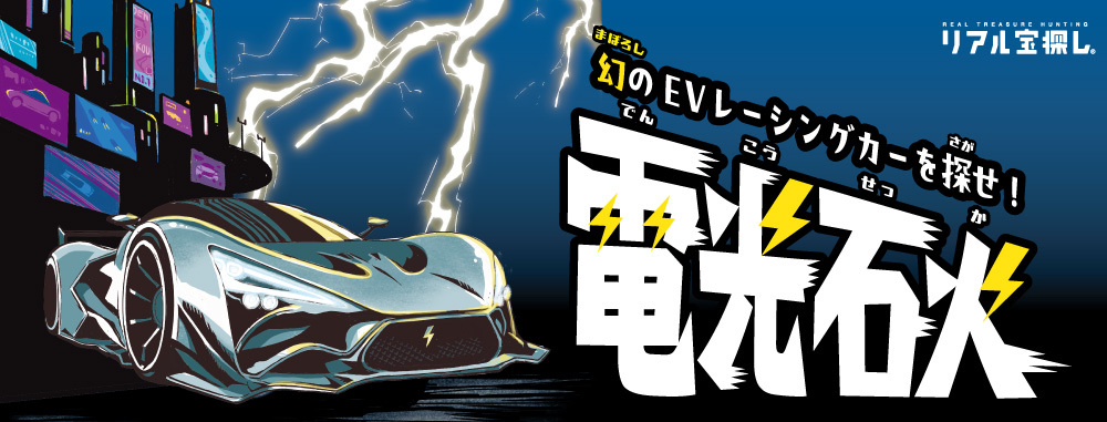 幻のEVレーシングカーを探せ!電光石火