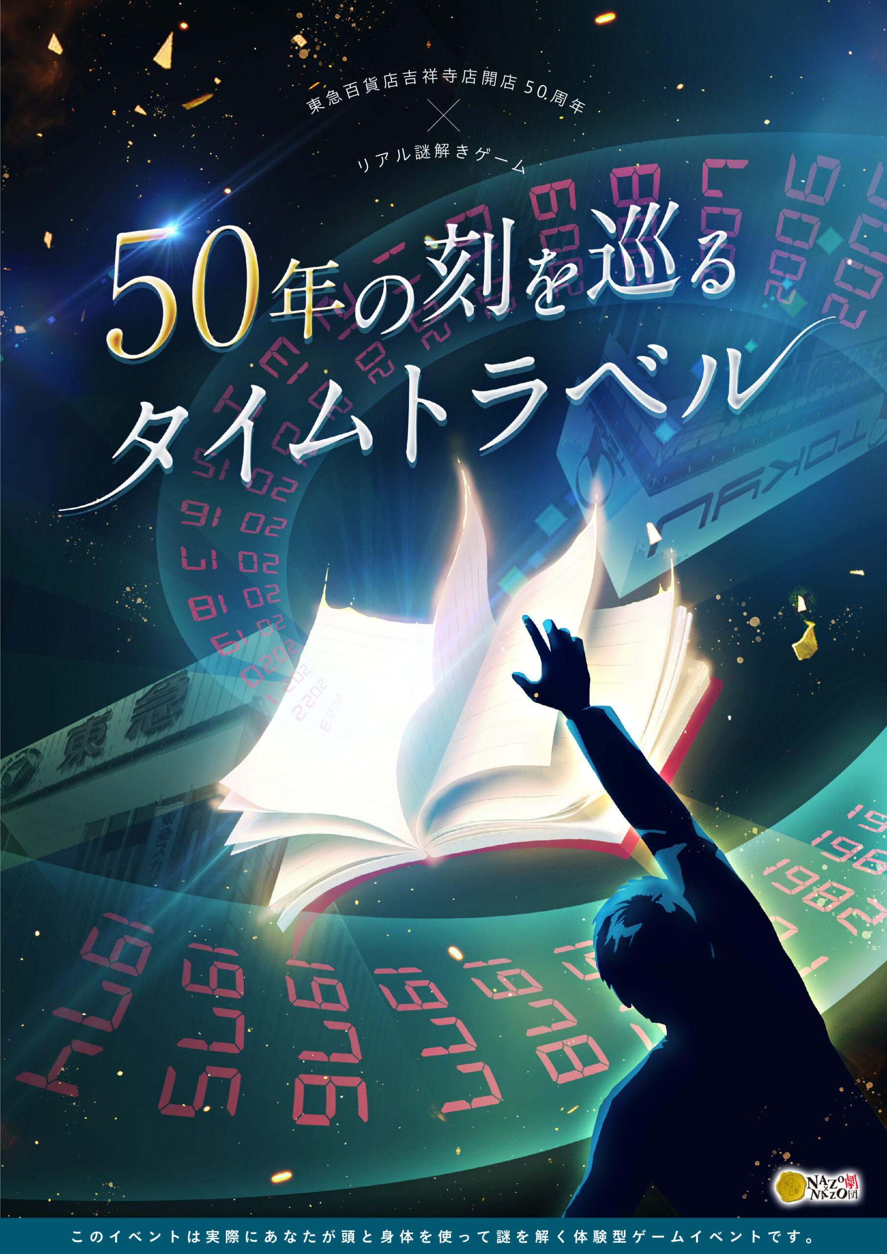 50年の刻を巡るタイムトラベル