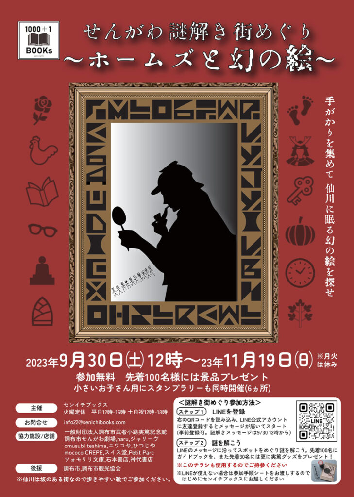 せんがわ謎解き街めぐり～ホームズと幻の絵