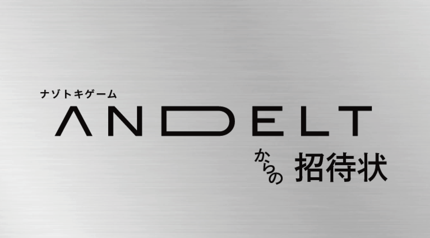 ＡＮＤＥＬＴからの招待状