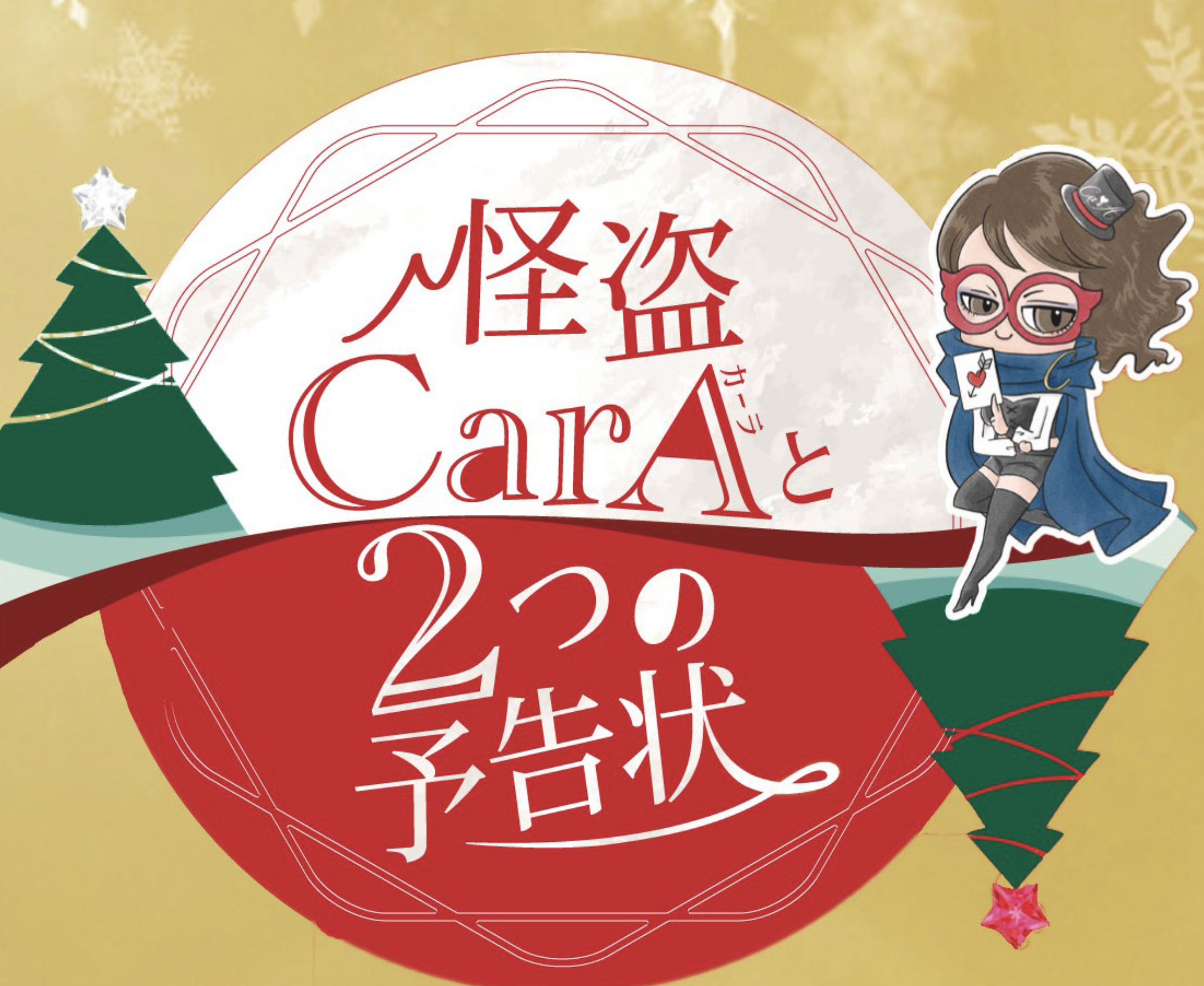 怪盗CarAと２つの予告状