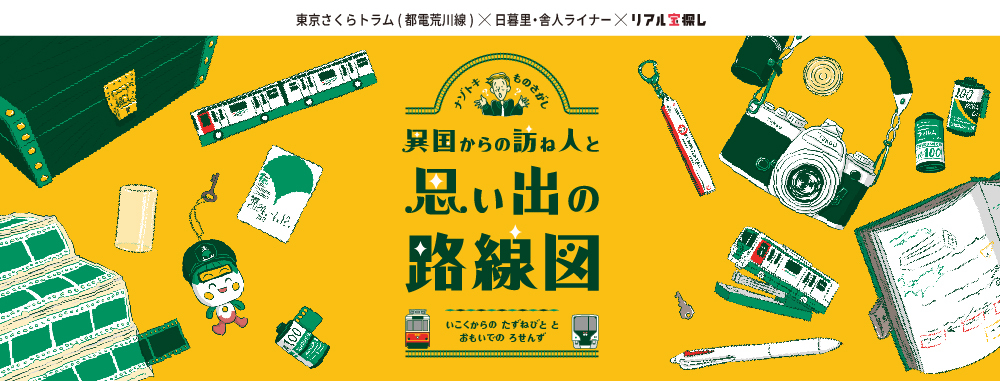 異国からの尋ね人と思い出の路線図