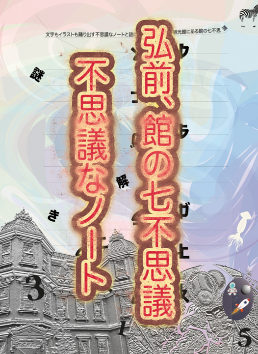 弘前、館の七不思議　不思議なノート