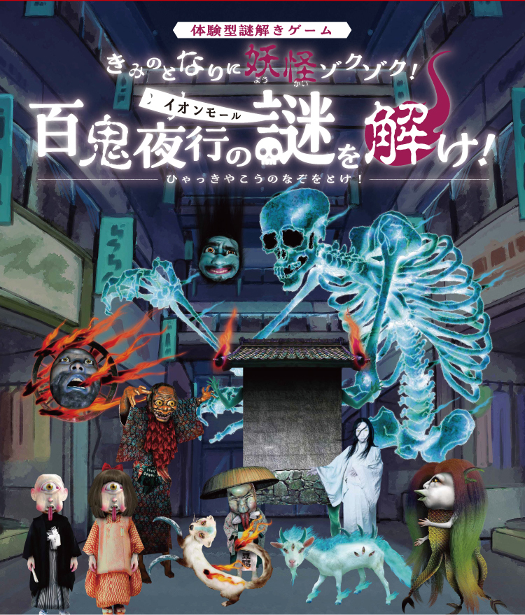 きみのとなりに妖怪ゾクゾク!イオンモール百鬼夜行の謎を解け!