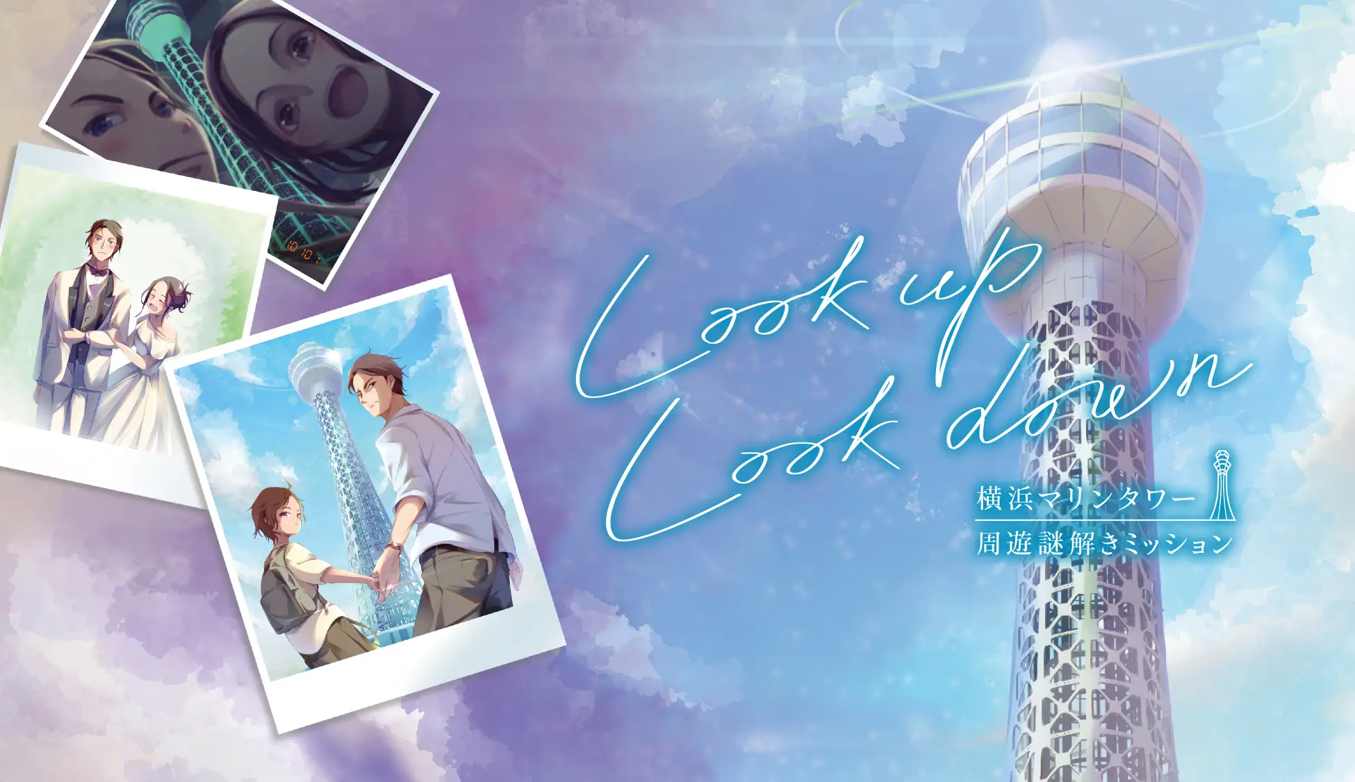 LookupLookdown|横浜マリンタワー×周遊謎解きミッション