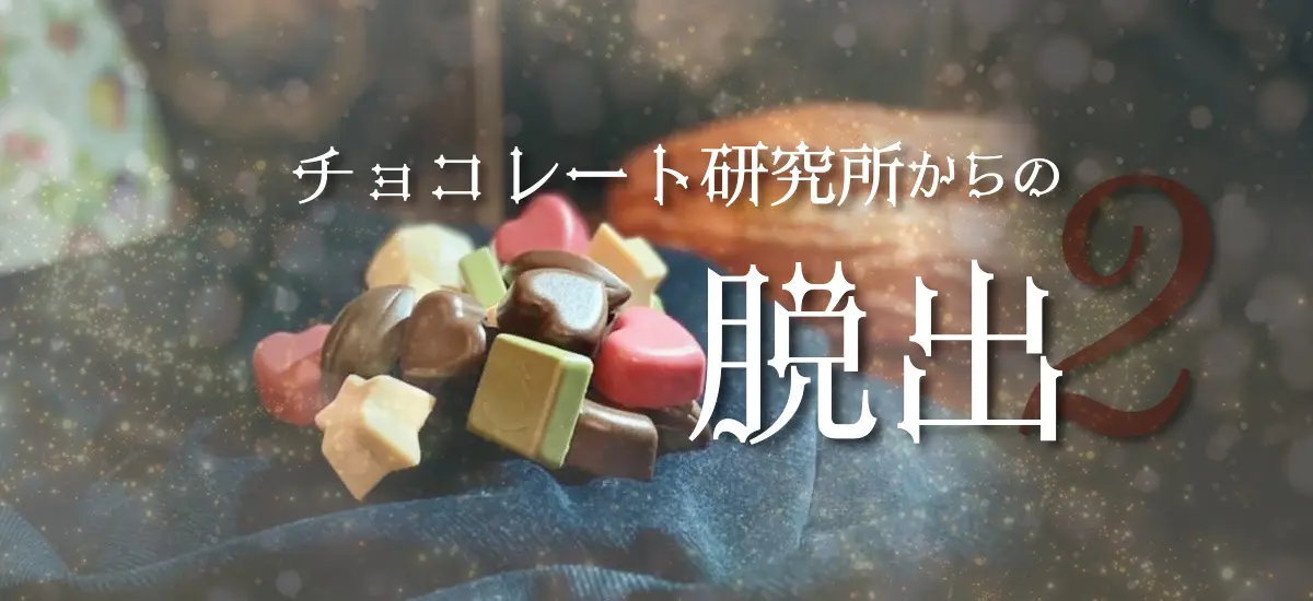 チョコレート研究所からの脱出２【2022年リバイバルバージョン】