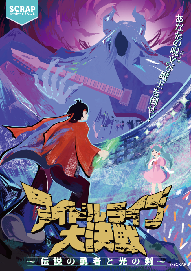 アイドルライブ大決戦〜伝説の勇者と光の剣〜