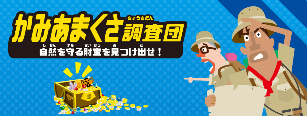 かみあまくさ調査団〜自然を守る財宝を見つけ出せ！〜