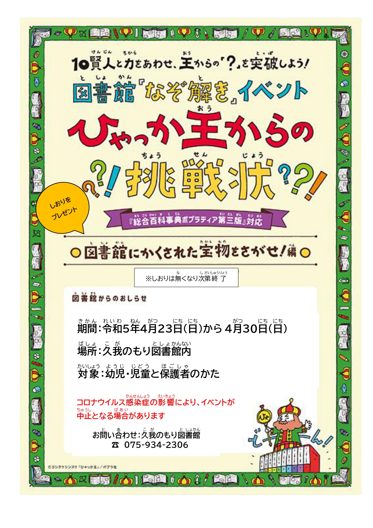 ひゃっか王からの挑戦状