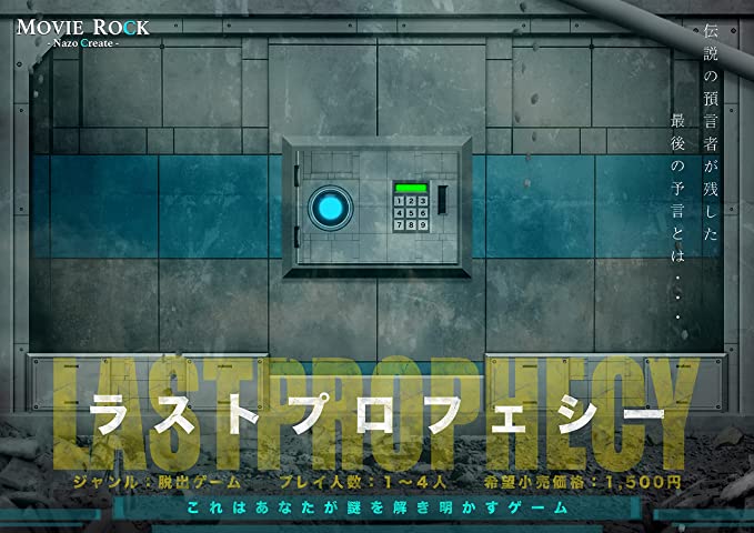 ラストプロフェシー