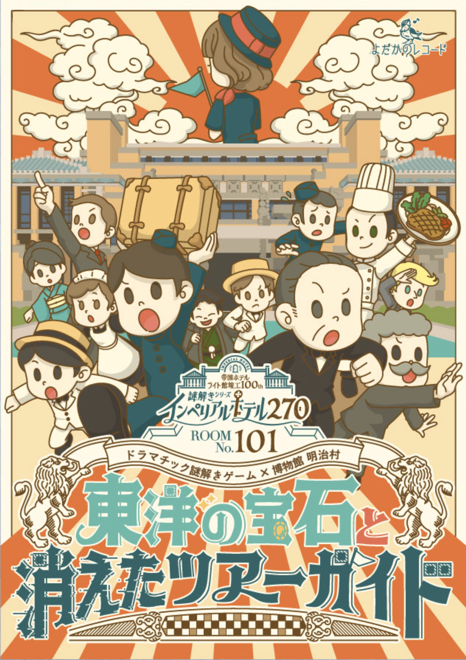 東洋の宝石と消えたツアーガイド