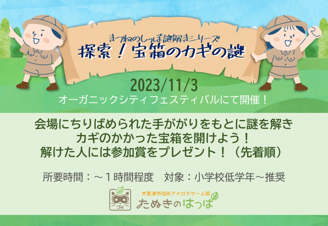 【謎解きイベント】探索！宝箱のカギの謎