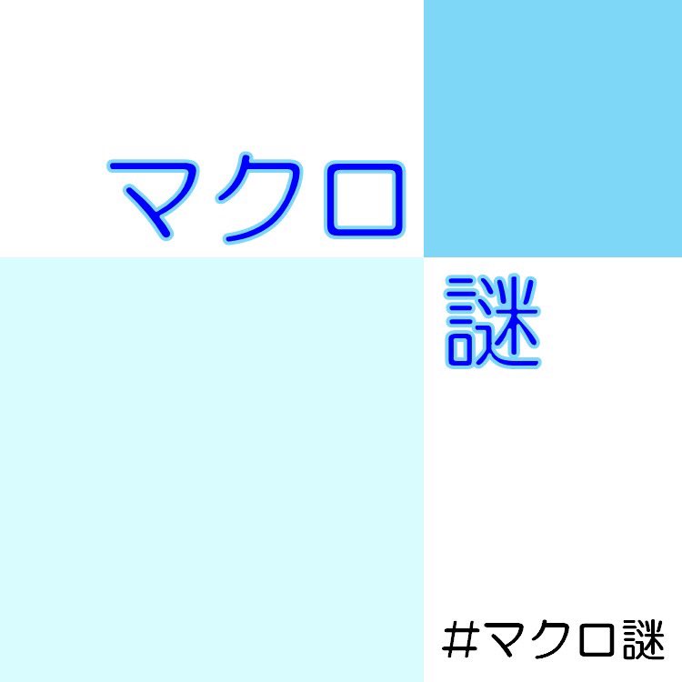 マクロ謎